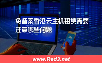 免备案香港云主机租赁需要注意哪些问题