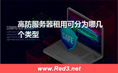 高防服务器:高防服务器租用可分为哪几个类型