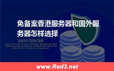 免备案香港服务器和国外服务器怎样选择
