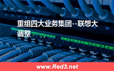 个人云服务：重组四大业务集团--联想大调整