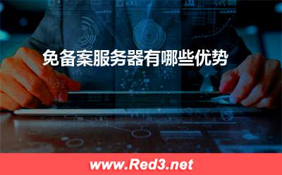 服务器:免备案服务器有哪些优势? 服务器,免备案服务器