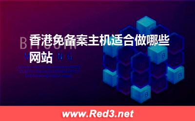 香港主机:香港免备案主机适合做哪些网站
