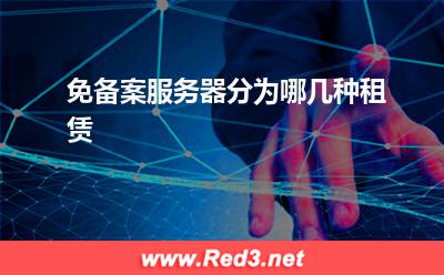 服务器:免备案服务器分为哪几种租赁? 服务器,免备案服务器