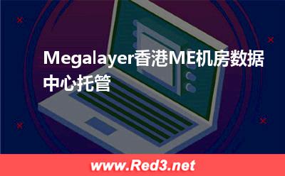 Megalayer香港ME机房数据中心托管