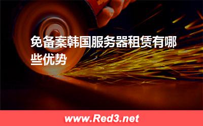 服务器:免备案韩国服务器租赁有哪些优势