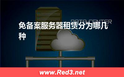 服务器:免备案服务器租赁分为哪几种? 服务器