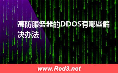 高防服务器的DDOS有哪些解决办法