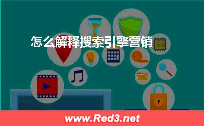 高防服务器:怎么解释搜索引擎营销