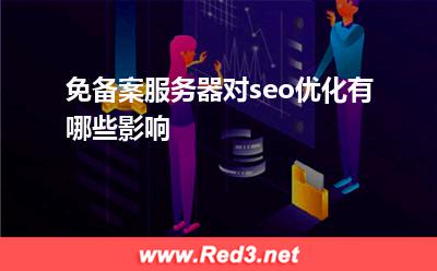 服务器:免备案服务器对seo优化有哪些影响