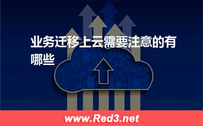 服务器迁移:业务迁移上云需要注意的有哪些