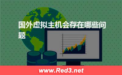 虚拟主机:国外虚拟主机会存在哪些问题
