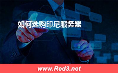 服务器:如何选购印尼服务器