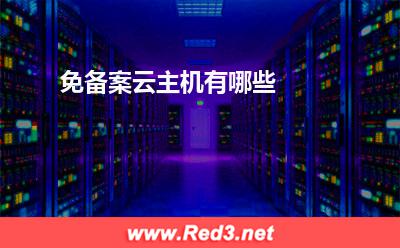 云主机:免备案云主机有哪些