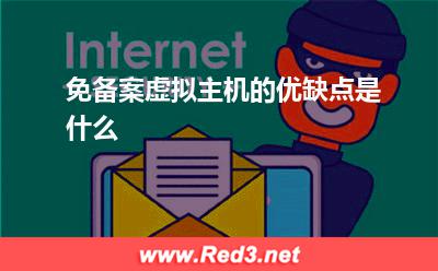 虚拟主机:免备案虚拟主机的优缺点是什么