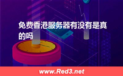 免费香港服务器:免费香港服务器有没有是真的吗 免费香港服务器,免费的香港服务器