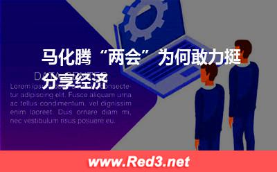 分享经济:马化腾“两会”为何敢力挺分享经济