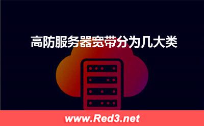 高防服务器:高防服务器宽带分为几大类 高防服务器,速率