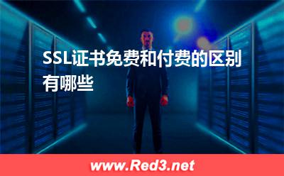 SSL证书:SSL证书免费和付费的区别有哪些