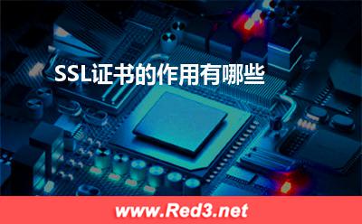 SSL证书:SSL证书的作用有哪些? SSL证书