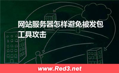服务器:网站服务器怎样避免被发包工具攻击