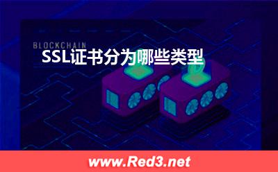 SSL证书:SSL证书分为哪些类型