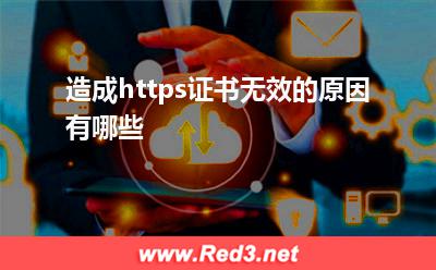 https证书:造成https证书无效的原因有哪些