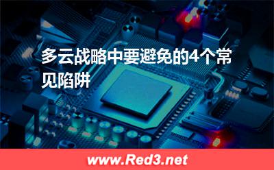 多云战略中要避免的4个常见陷阱