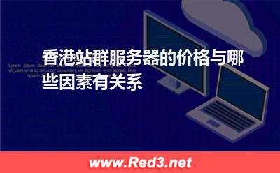 香港站群服务器的价格与哪些因素有关系
