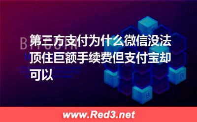为什么微信没法顶住巨额手续费,支付宝却可以