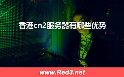 国际出口带宽:香港cn2服务器有哪些优势