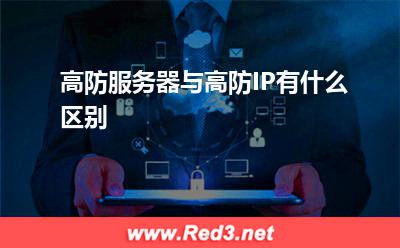 高防服务器:高防服务器与高防IP有什么区别