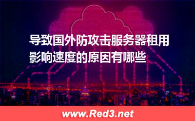 国外防攻击服务器速度慢有哪些原因