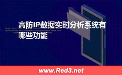 高防IP:高防IP数据实时分析系统有哪些功能? 高防IP