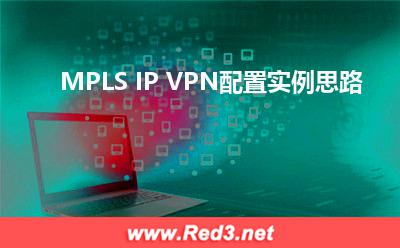 MPLSIPVPN:MPLS IP VPN配置实例思路