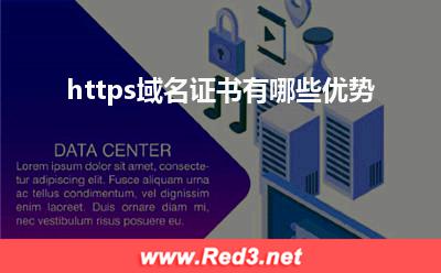 https证书:https域名证书有哪些优势