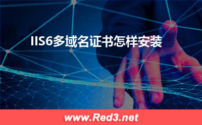 域名证书:IIS6多域名证书怎样安装