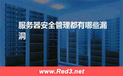 应用服务器:服务器安全管理都有哪些漏洞
