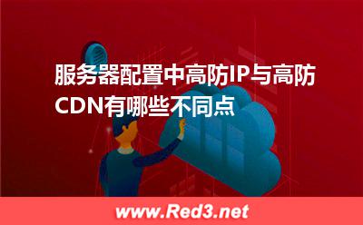 服务器配置中高防IP与高防CDN有哪些不同点