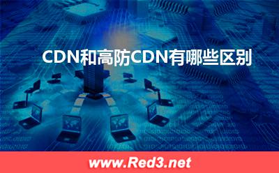 节点服务器:CDN和高防CDN有哪些区别