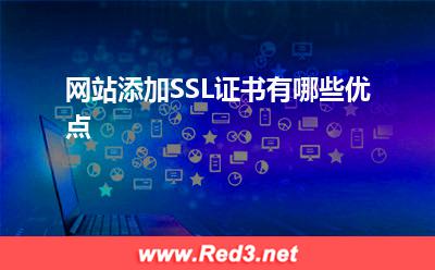 SSL证书:网站添加SSL证书有哪些优点