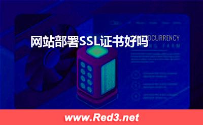 SSL证书:网站部署SSL证书好吗