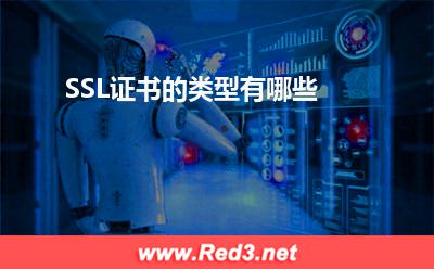 SSL证书:SSL证书的类型有哪些