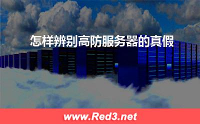 高防服务器:怎样辨别高防服务器的真假
