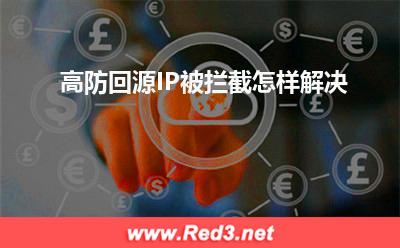 高防IP：高防回源IP被拦截怎样解决
