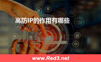 高防IP:高防IP的作用有哪些
