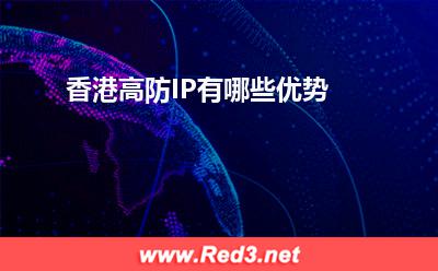 高防IP:香港高防IP有哪些优势