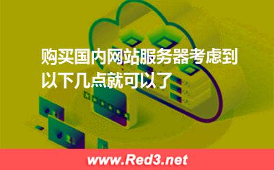 网站服务器购买:购买国内网站服务器考虑到以下几点就可以了 网站服务器购买,服务器的功能