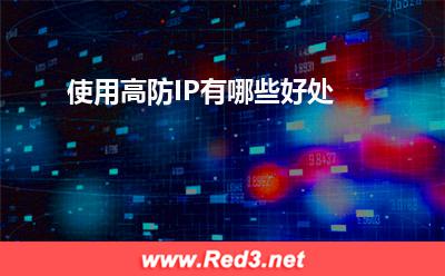 高防IP:使用高防IP有哪些好处
