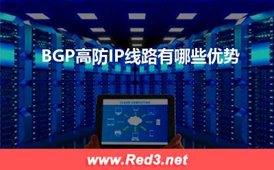 高防IP:BGP高防IP线路有哪些优势