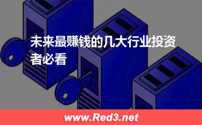 领域:未来最赚钱的几大行业投资者必看